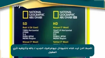 اضبط الآن تردد قناة ناشيونال جيوغرافيك الجديد لـ باقة وثائقية تثري العقول